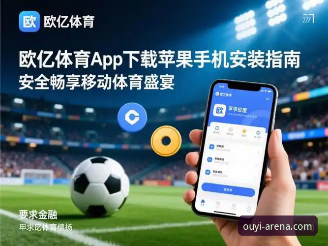 欧亿使用体验怎么下载 欧亿体育官网使用体验与正版下载操作教程